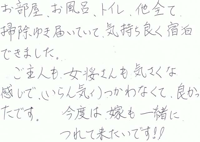 ご主人も女将さんも気さく