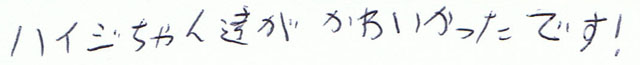 ハイジちゃん達