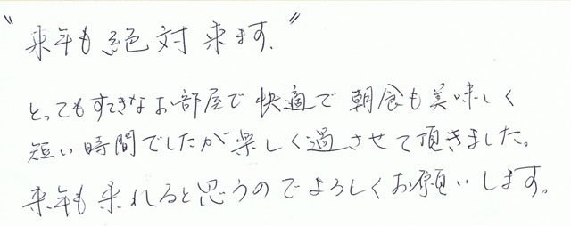 来年も絶対来ます