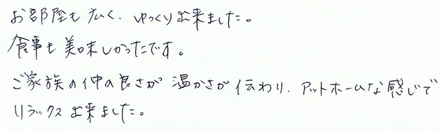 ご家族の仲の良さが