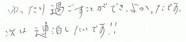 次は連泊したい