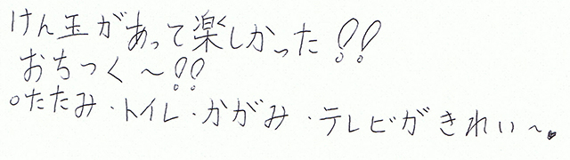 けん玉があって楽しかった！！