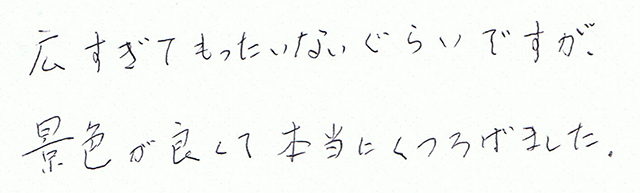 本当にくつろげました