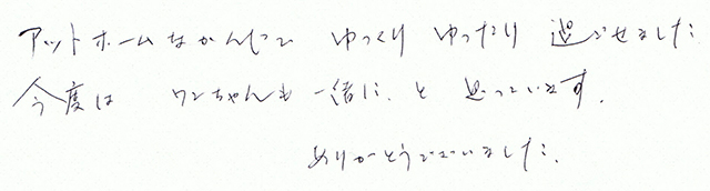 アットホームなかんじで