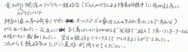 竜王町のドラゴンハットで