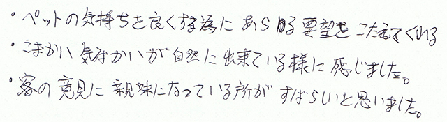 ペットの気持ちを良くする為に