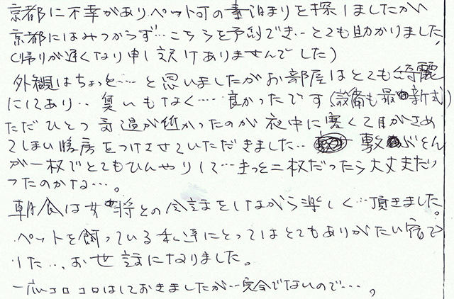 ペット可の素泊まりを探しましたが