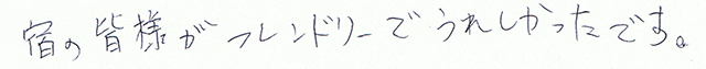 フレンドリーで