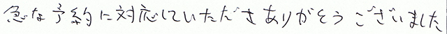 急な予約に対応