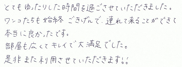 ワンコたちも終始ごきげん