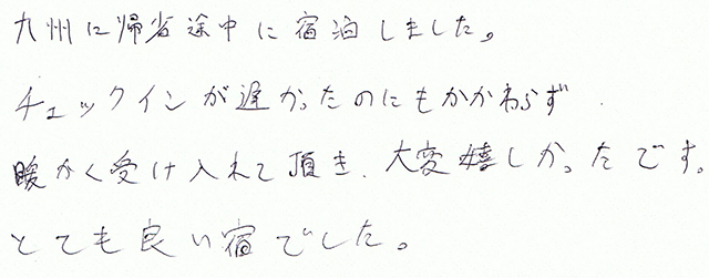 九州に帰省途中