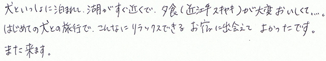 はじめての犬との旅行で