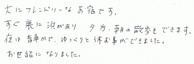 犬にフレンドリーなお宿