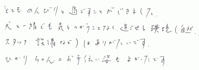 犬と一緒でも気をつかうことなく