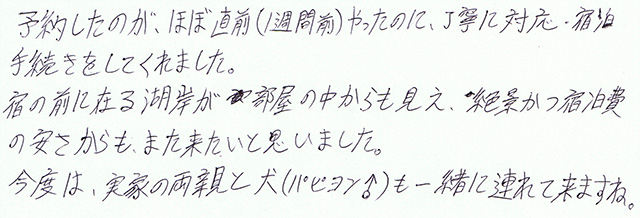 宿の前に在る湖岸が