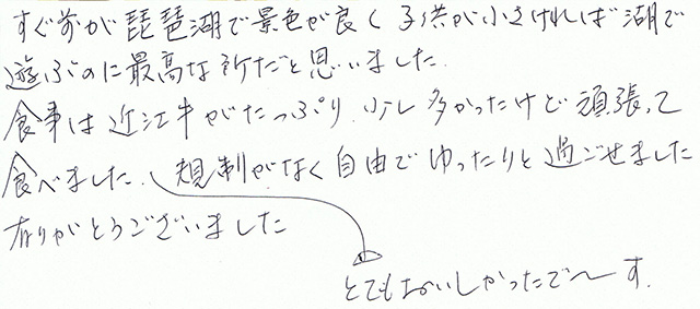 すぐ前が琵琶湖で景色が良く