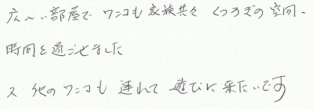 ワンコも家族共々