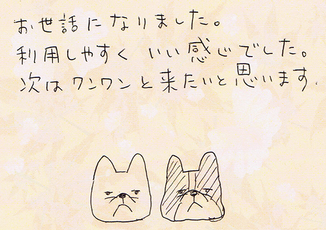 次はワンワンと来たい