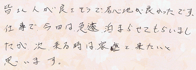 皆さん人が良さそうで