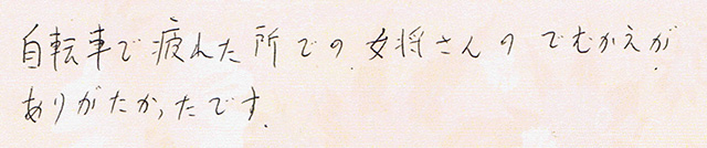 自転車で疲れた所での