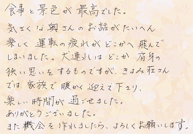 家族で暖かく迎えて下さり