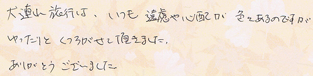 くつろがせて頂きました