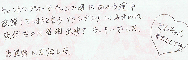 キャンピングカーで