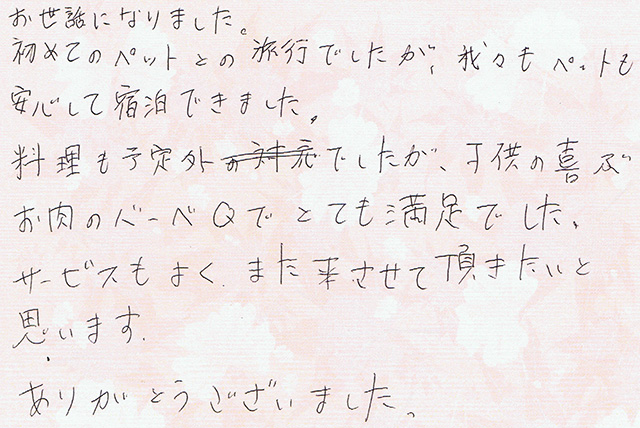 初めてのペットとの旅行でしたが