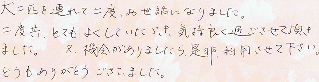 二度共、とてもよくしていただき