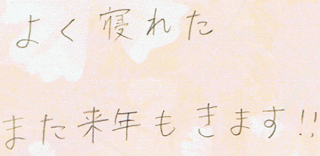 よく寝れた