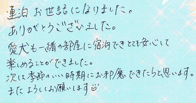愛犬も一緒の部屋に宿泊