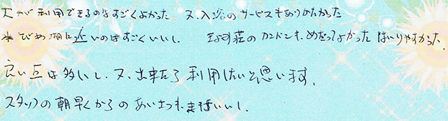 スタッフの朝早くからのあいさつもまたいいし