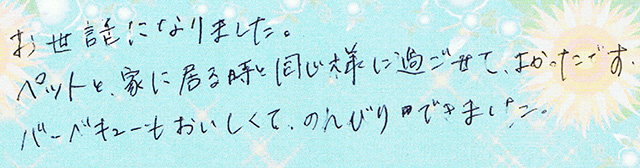 ペットと家に居る時と同じ様に過ごせて