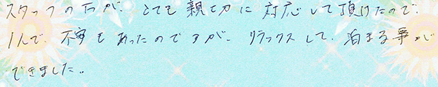 １人で、不安もあったのですが