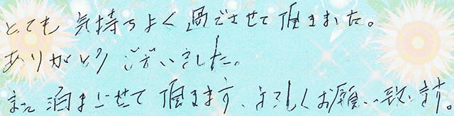 とても 気持ちよく