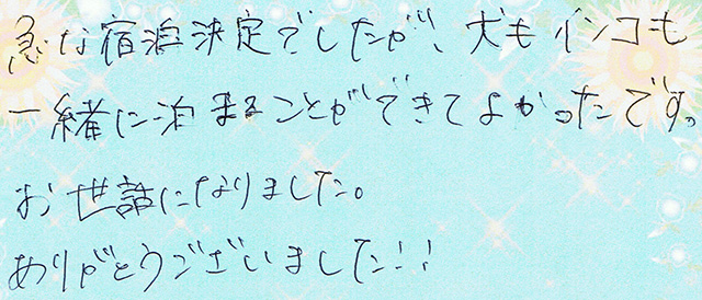 急な宿泊決定で