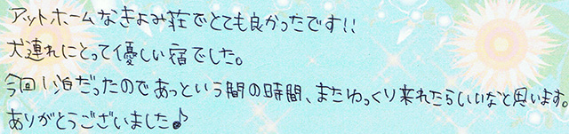 犬連れにとって優しい宿