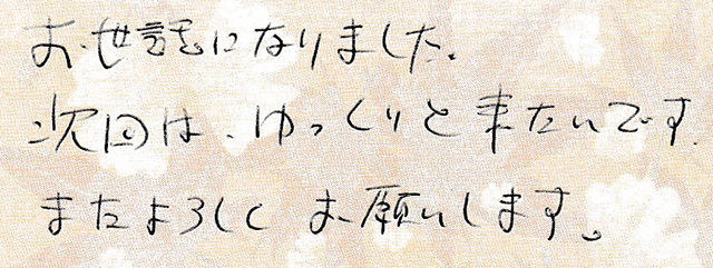 次回は、ゆっくりと