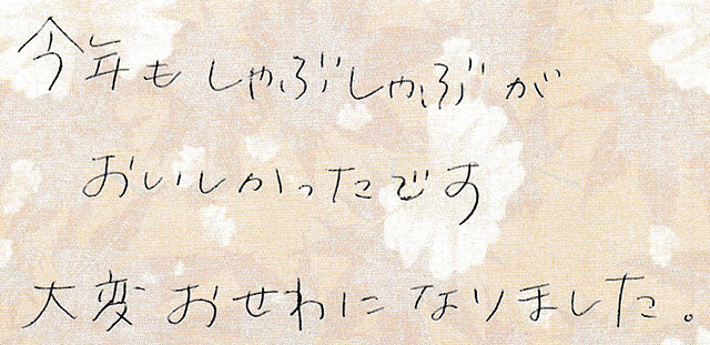 今年もしゃぶしゃぶが