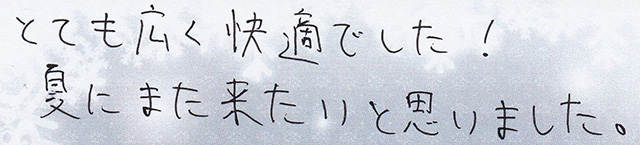 とても広く快適