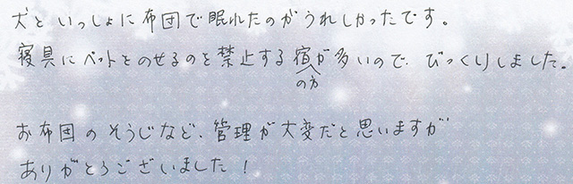 犬と いっしょに 布団で