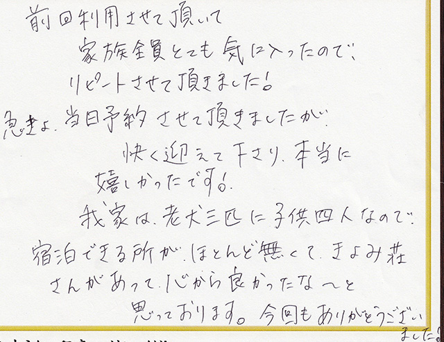 家族全員とても気に入ったので