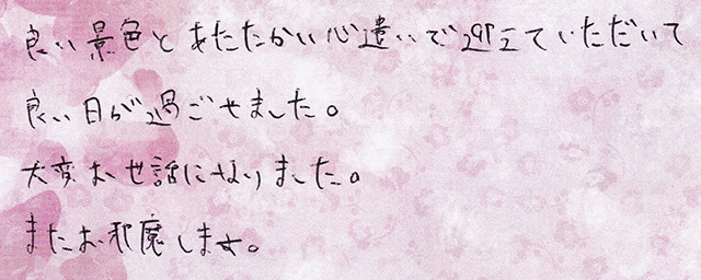 あたたかい心遣いで