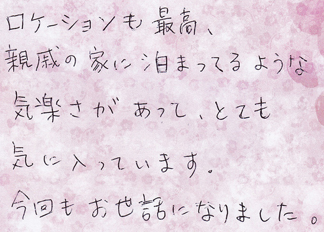 親戚の家に泊まってるような