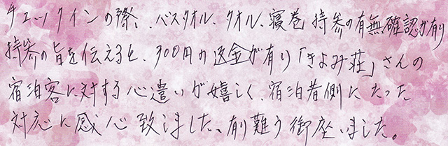 宿泊客に対する心遣いが嬉しく