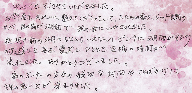 目の前が 湖面で 波の音に