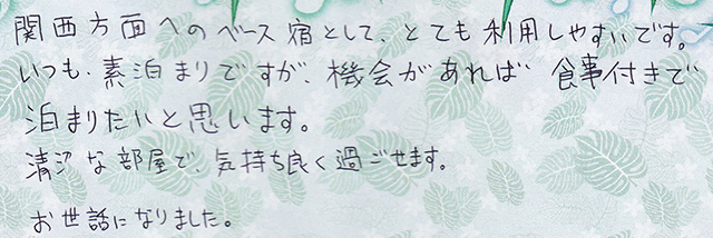 関西方面へのベース宿として