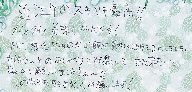 近江牛のスキヤキ最高！！