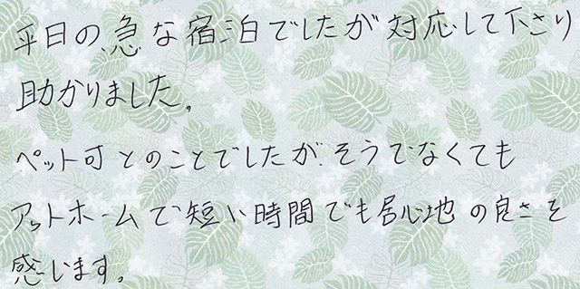アットホームで短い時間でも居心地の良さを