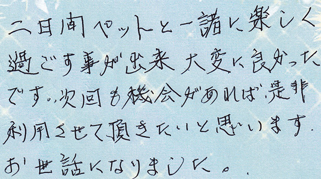 二日間ペットと一緒に楽しく